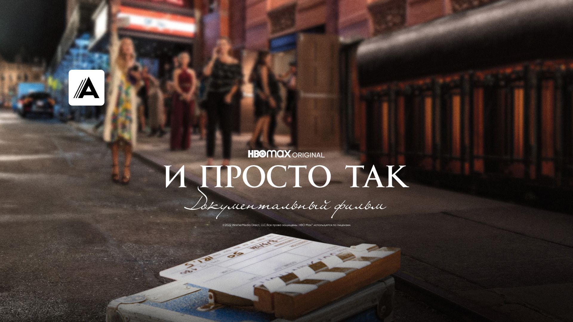 И просто так... Документальный фильм